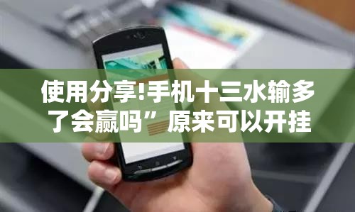 使用分享!手机十三水输多了会赢吗”原来可以开挂