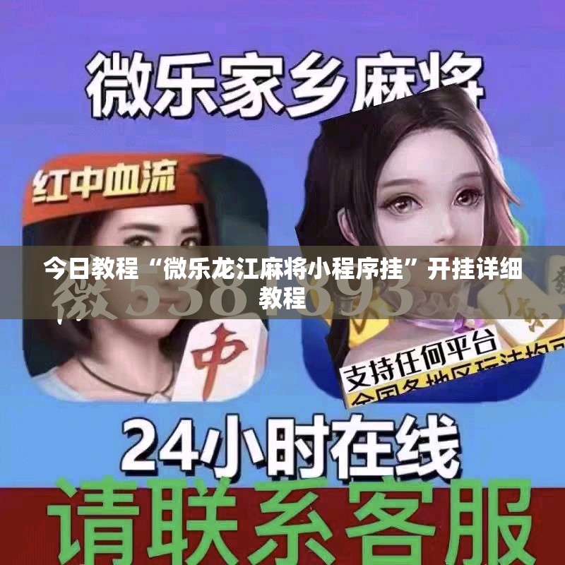 今日教程“微乐龙江麻将小程序挂”开挂详细教程