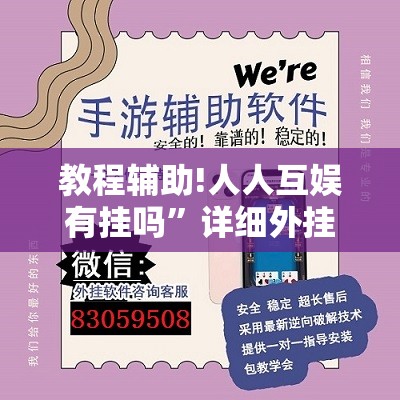 教程辅助!人人互娱有挂吗”详细外挂透视辅助软件教程