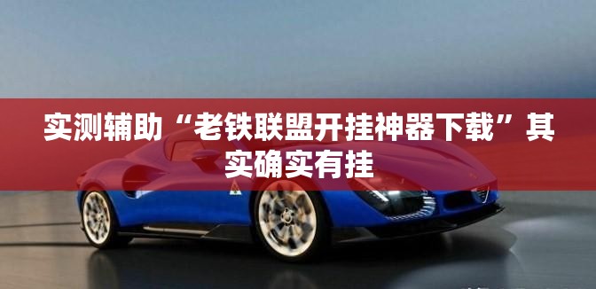 实测辅助“老铁联盟开挂神器下载”其实确实有挂