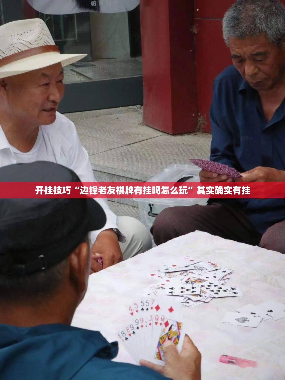 开挂技巧“边锋老友棋牌有挂吗怎么玩”其实确实有挂
