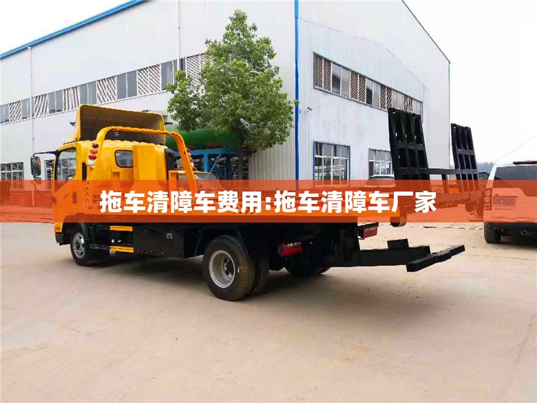 拖车清障车费用:拖车清障车厂家 拖车清障车费用:拖车清障车厂家