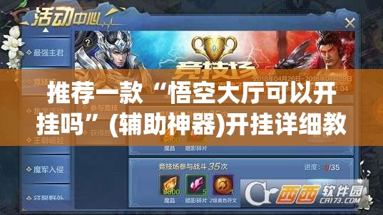 推荐一款“悟空大厅可以开挂吗”(辅助神器)开挂详细教程