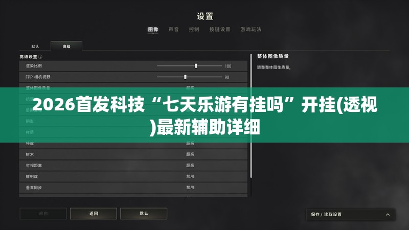 2026首发科技“七天乐游有挂吗	”开挂(透视)最新辅助详细