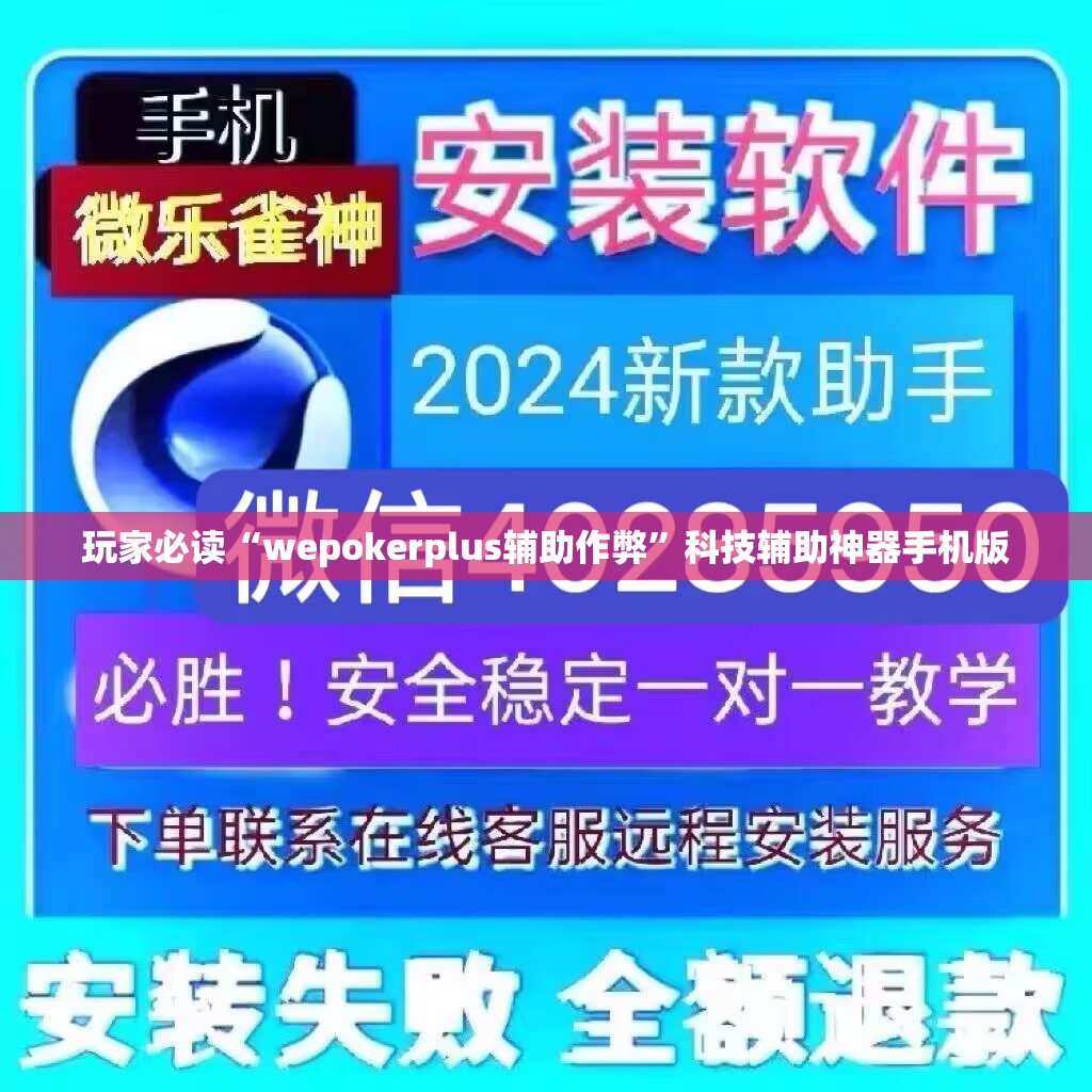 玩家必读“wepokerplus辅助作弊”科技辅助神器手机版
