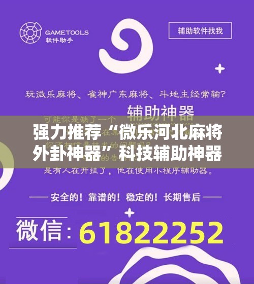 强力推荐“微乐河北麻将外卦神器	”科技辅助神器手机版