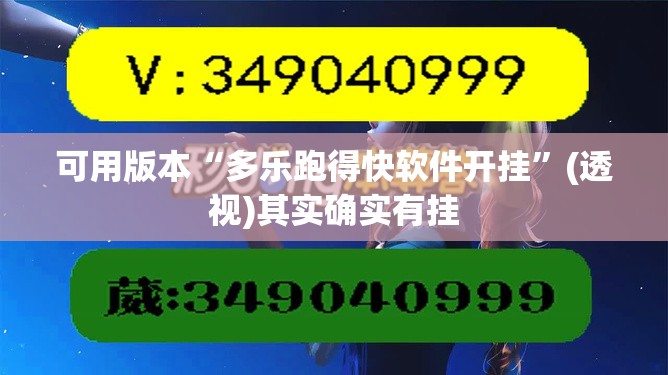 可用版本“多乐跑得快软件开挂”(透视)其实确实有挂