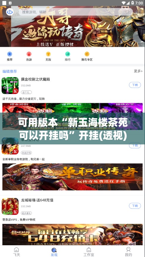 可用版本“新玉海楼茶苑可以开挂吗	”开挂(透视)最新辅助详细