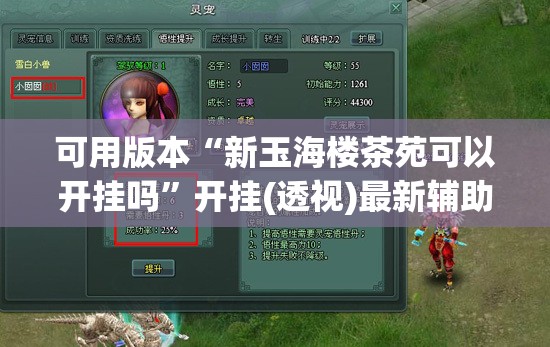 可用版本“新玉海楼茶苑可以开挂吗”开挂(透视)最新辅助详细