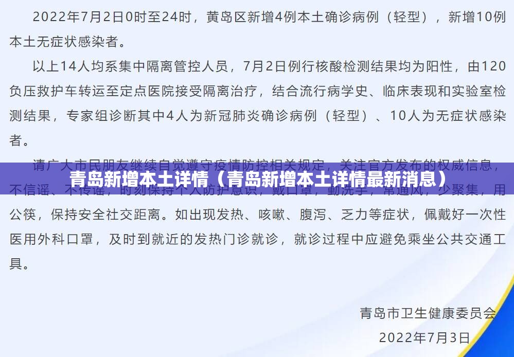 青岛新增本土详情（青岛新增本土详情最新消息）