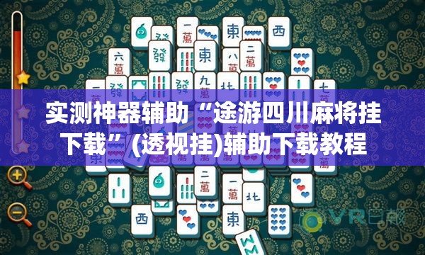 实测神器辅助“途游四川麻将挂下载”(透视挂)辅助下载教程