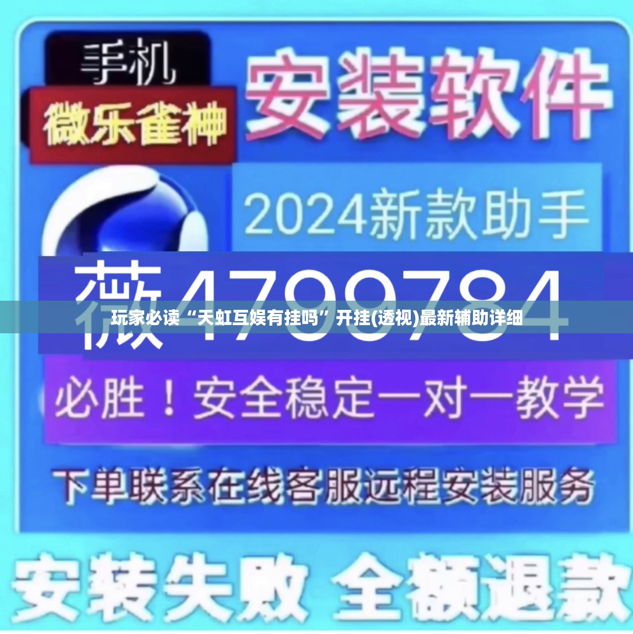玩家必读“天虹互娱有挂吗”开挂(透视)最新辅助详细