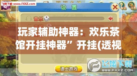 玩家辅助神器：欢乐茶馆开挂神器”开挂(透视)最新辅助详细