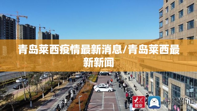 青岛莱西疫情最新消息/青岛莱西最新新闻
