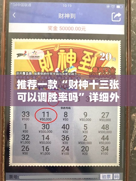 推荐一款“财神十三张可以调胜率吗	”详细外挂透视辅助软件教程