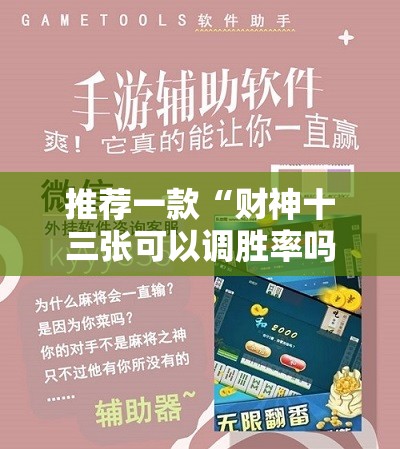 推荐一款“财神十三张可以调胜率吗”详细外挂透视辅助软件教程