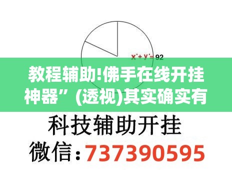 教程辅助!佛手在线开挂神器	”(透视)其实确实有挂