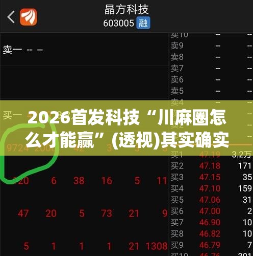 2026首发科技“川麻圈怎么才能赢”(透视)其实确实有挂