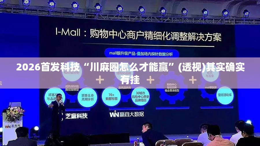 2026首发科技“川麻圈怎么才能赢”(透视)其实确实有挂