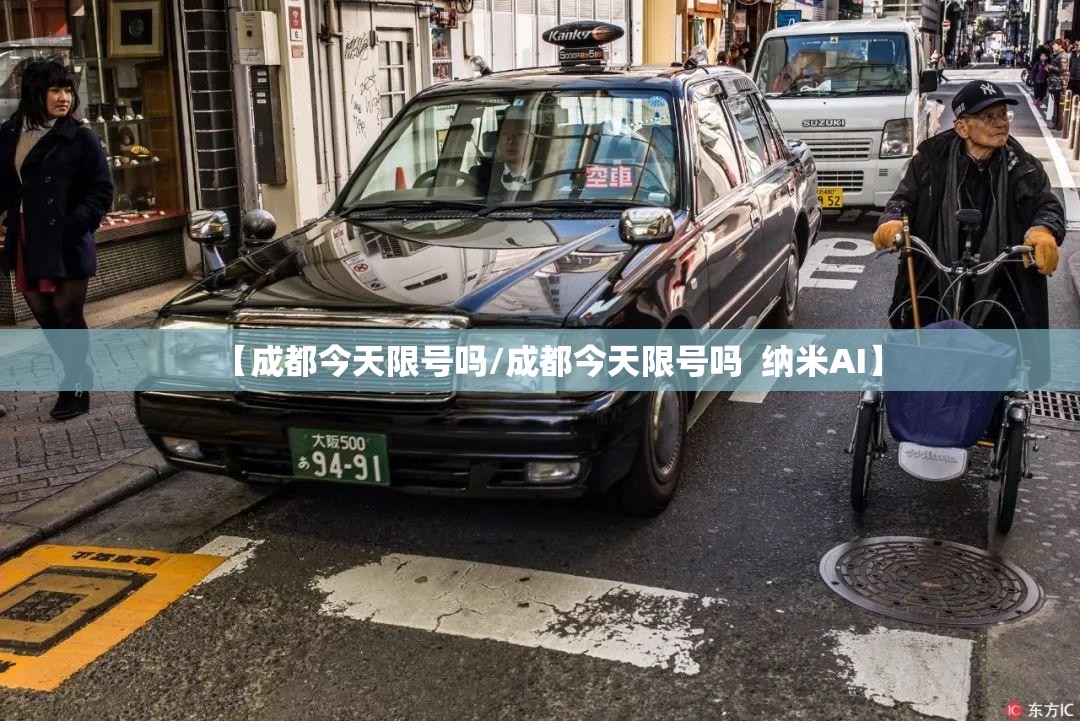 【成都今天限号吗/成都今天限号吗  纳米AI】