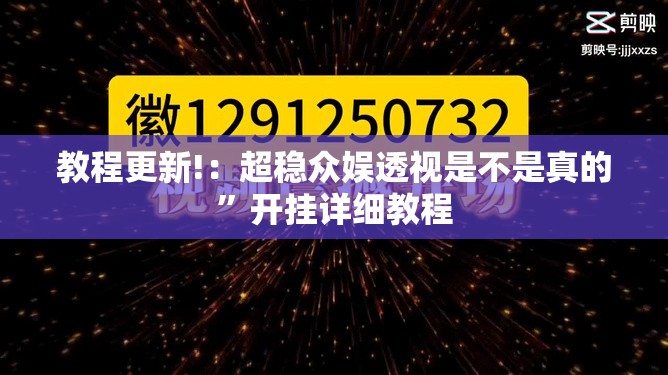 教程更新!：超稳众娱透视是不是真的”开挂详细教程