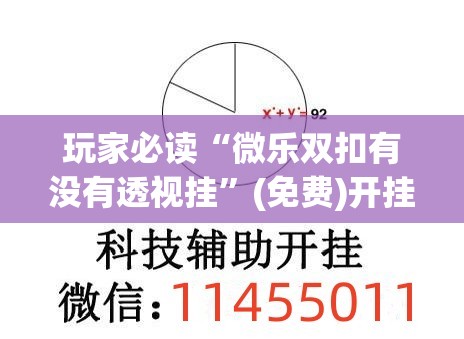 玩家必读“微乐双扣有没有透视挂”(免费)开挂辅助教学(最新辅助开挂教程)