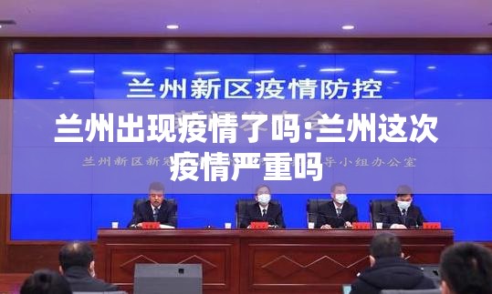 兰州出现疫情了吗:兰州这次疫情严重吗