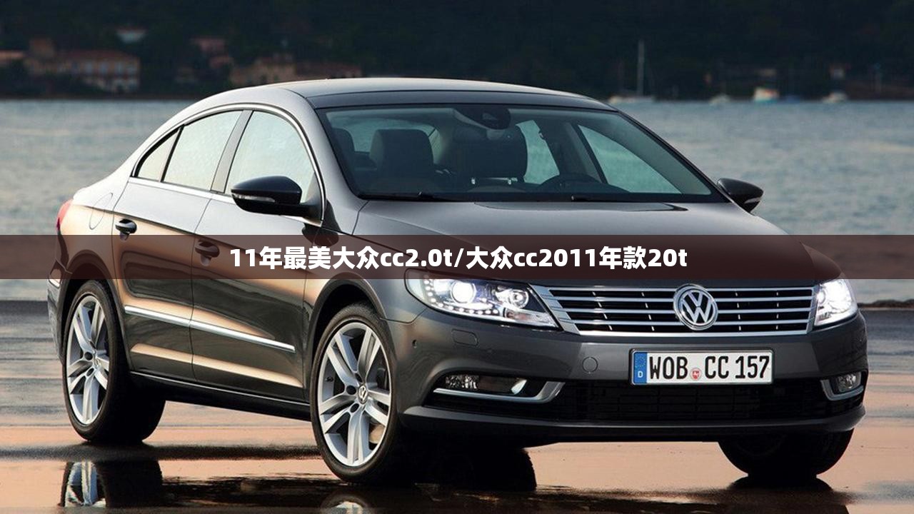11年最美大众cc2.0t/大众cc2011年款20t