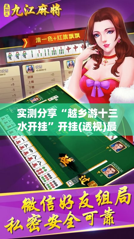 实测分享“越乡游十三水开挂”开挂(透视)最新辅助详细