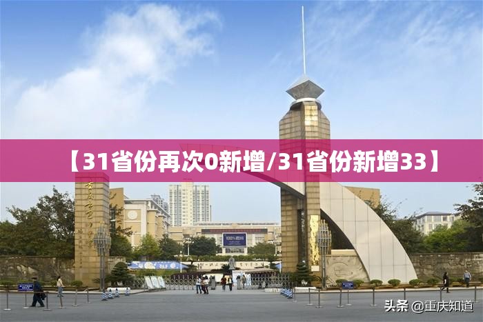 【31省份再次0新增/31省份新增33】
