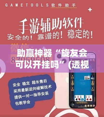 助赢神器“旋友会可以开挂吗	”(透视挂)辅助下载教程