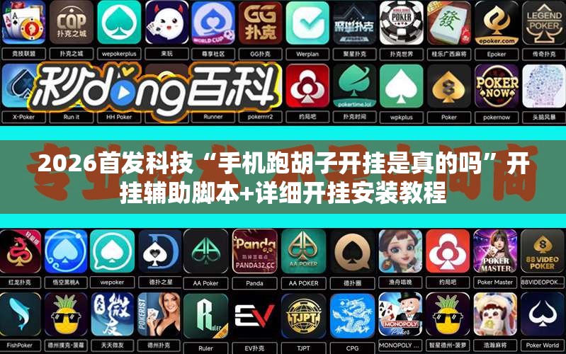 2026首发科技“手机跑胡子开挂是真的吗	”开挂辅助脚本+详细开挂安装教程