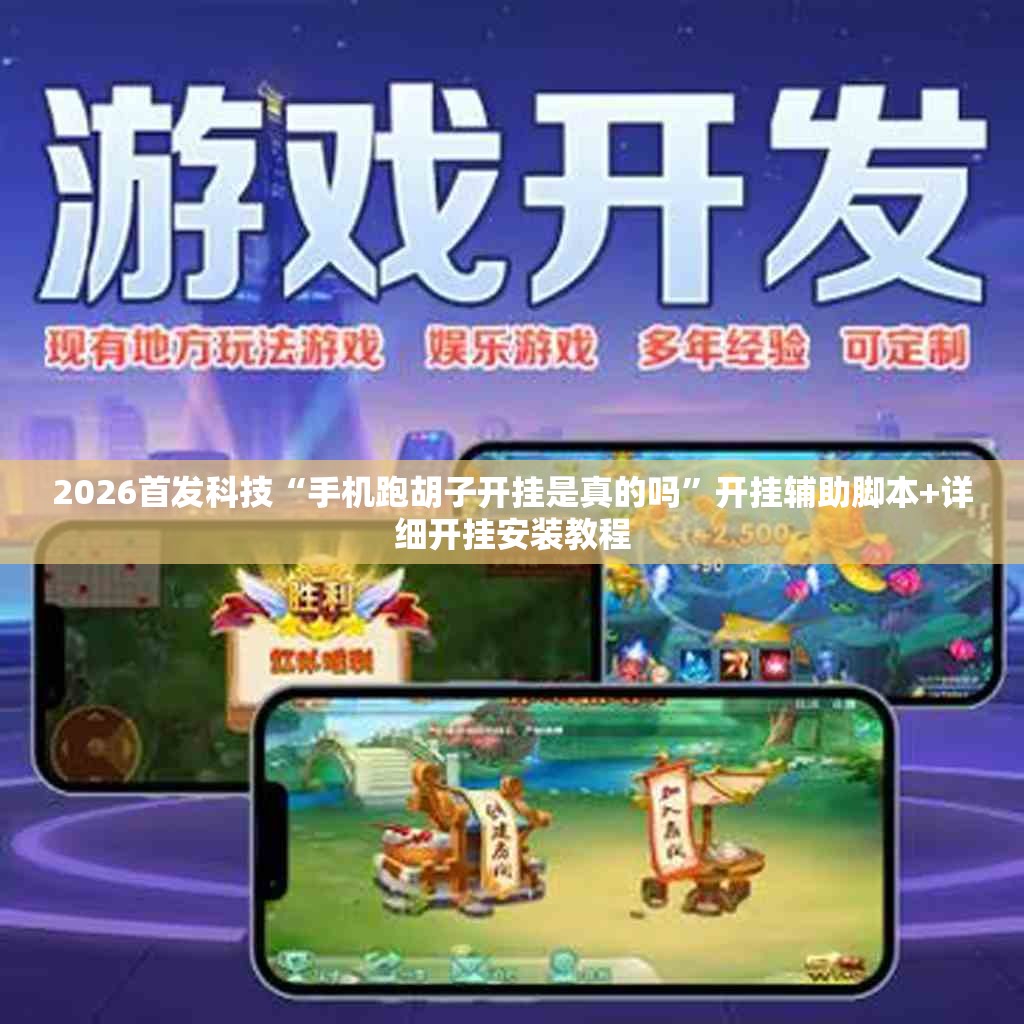 2026首发科技“手机跑胡子开挂是真的吗”开挂辅助脚本+详细开挂安装教程
