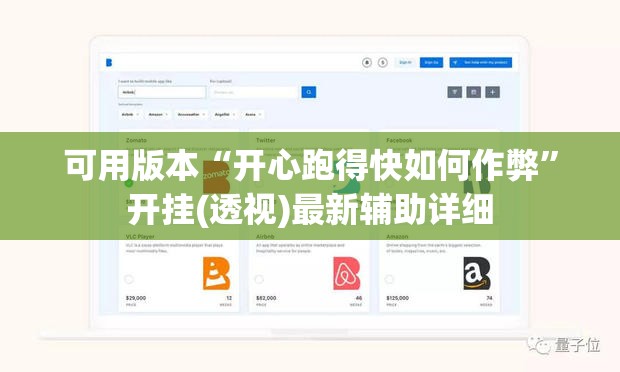 可用版本“开心跑得快如何作弊”开挂(透视)最新辅助详细