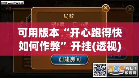 可用版本“开心跑得快如何作弊”开挂(透视)最新辅助详细
