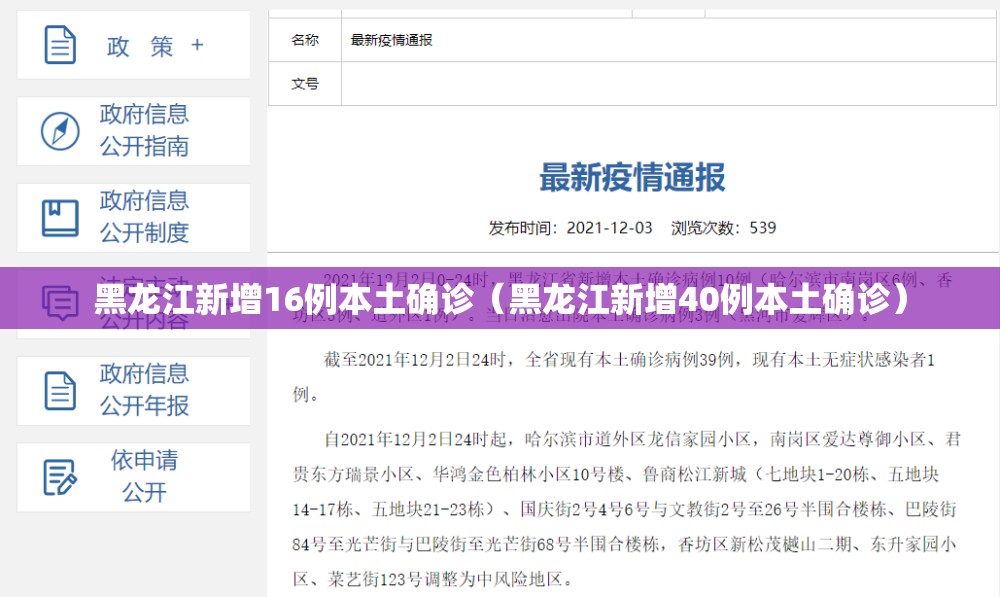 黑龙江新增16例本土确诊(黑龙江新增40例本土确诊) 黑龙江新增16例本土确诊(黑龙江新增40例本土确诊)