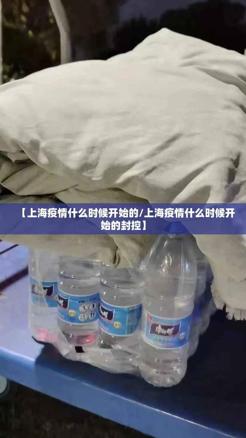 【上海疫情什么时候开始的/上海疫情什么时候开始的封控】