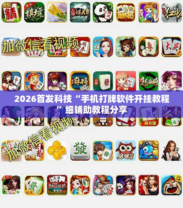 2026首发科技“手机打牌软件开挂教程	”细辅助教程分享