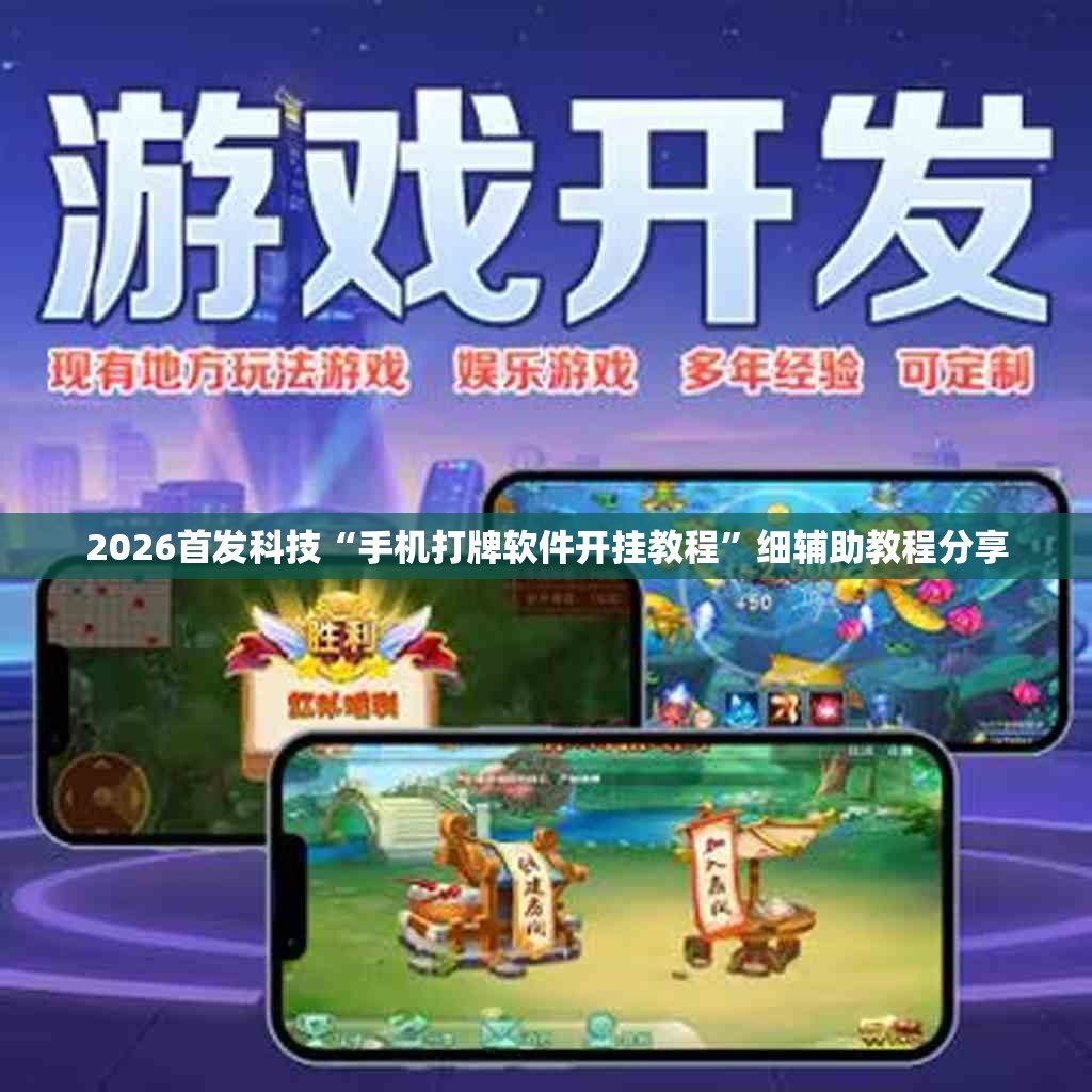 2026首发科技“手机打牌软件开挂教程”细辅助教程分享