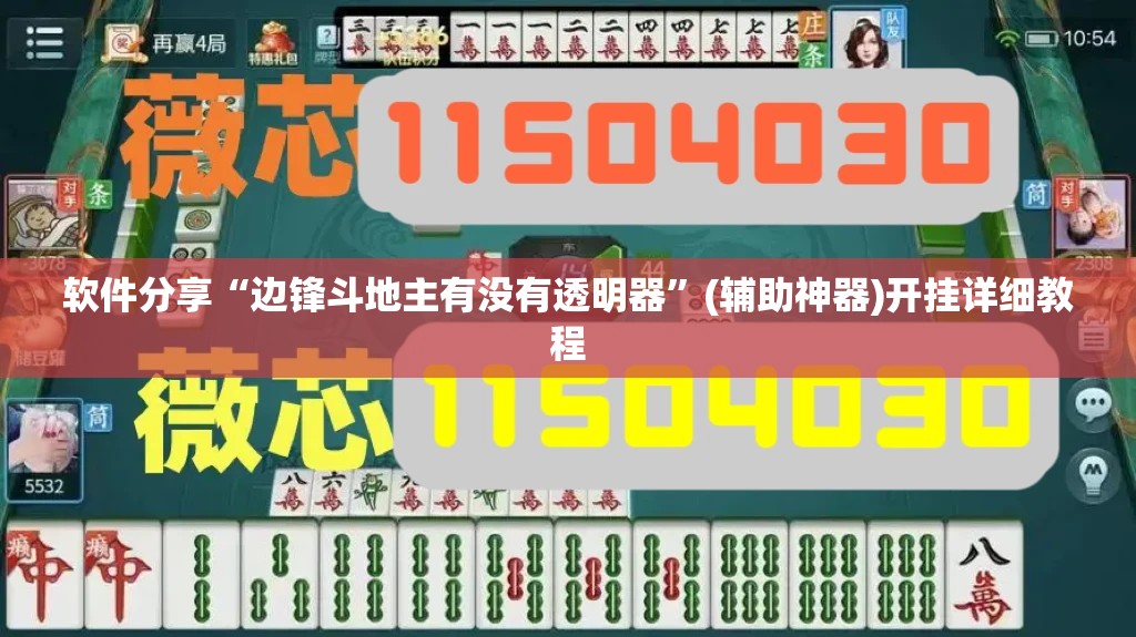 软件分享“边锋斗地主有没有透明器”(辅助神器)开挂详细教程