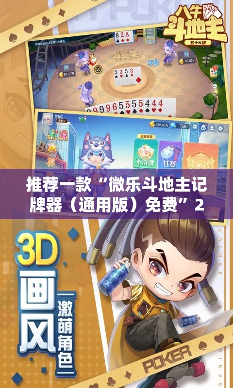 推荐一款“微乐斗地主记牌器（通用版）免费”2026开挂教程步骤