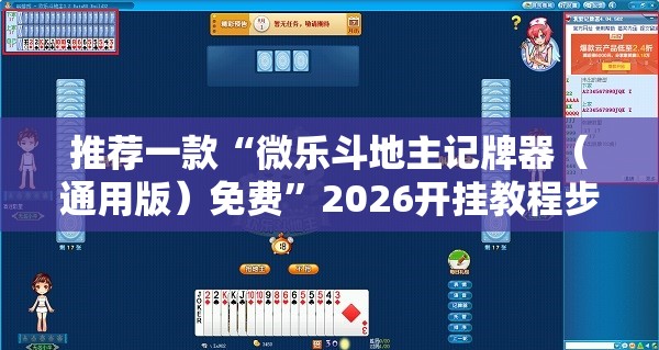 推荐一款“微乐斗地主记牌器（通用版）免费	”2026开挂教程步骤