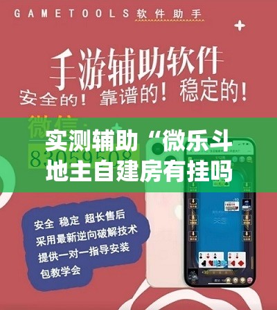 实测辅助“微乐斗地主自建房有挂吗(透视)”开挂辅助脚本+详细开挂安装教程