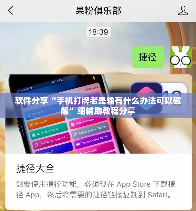 软件分享“手机打牌老是输有什么办法可以破解”细辅助教程分享