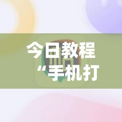 今日教程“手机打麻将挂怎么买”(透视挂)辅助下载教程