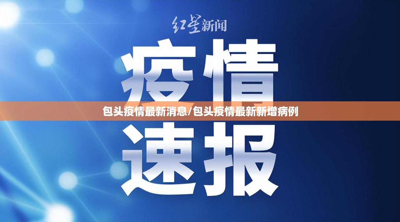 包头疫情最新消息/包头疫情最新新增病例
