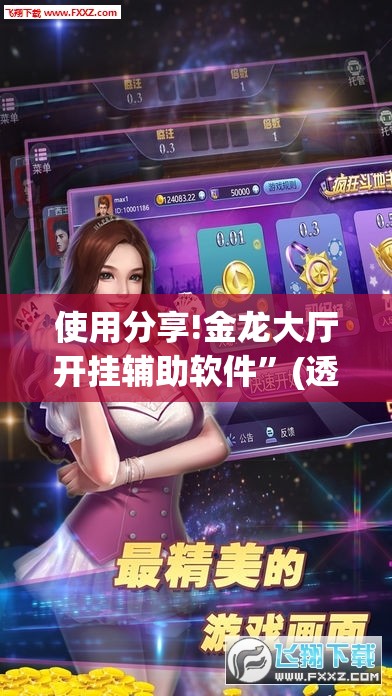 使用分享!金龙大厅开挂辅助软件”(透视)其实确实有挂