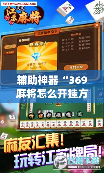 辅助神器“369麻将怎么开挂方法”(透视)其实确实有挂