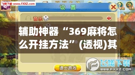 辅助神器“369麻将怎么开挂方法”(透视)其实确实有挂