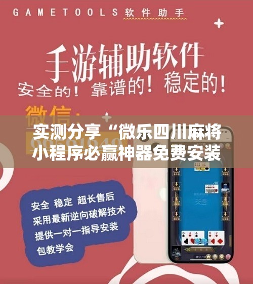 实测分享“微乐四川麻将小程序必赢神器免费安装”2026开挂教程步骤